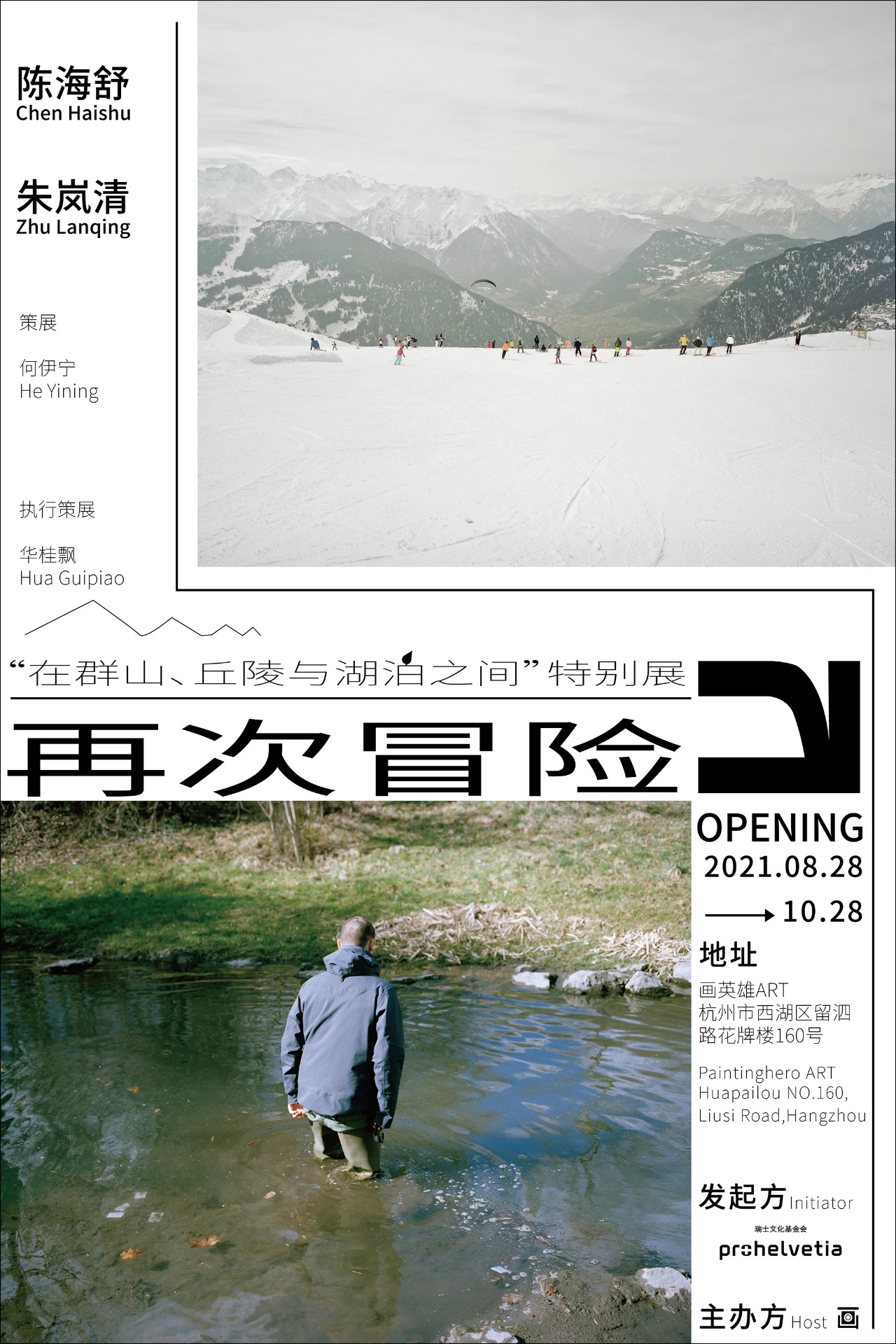 Go Adventuring Again (Exhibition) 再次冒险（展览）