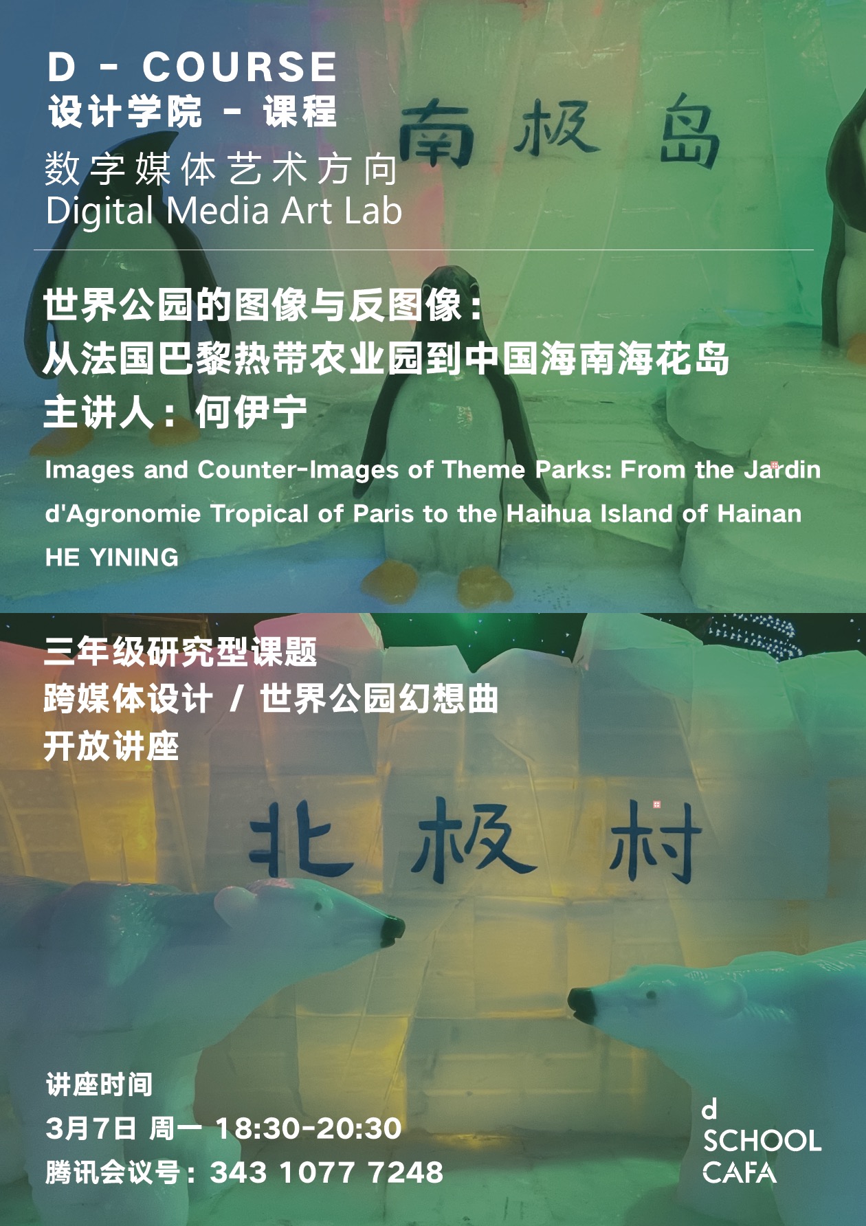 Images and Counter-Images of Theme Parks: From the Jardin d’Agronomie Tropical of Paris to the Haihua Island of Hainan （Lecture） 主题公园的图像与反图像：从法国巴黎热带农业园到中国海南海花岛 （讲座）