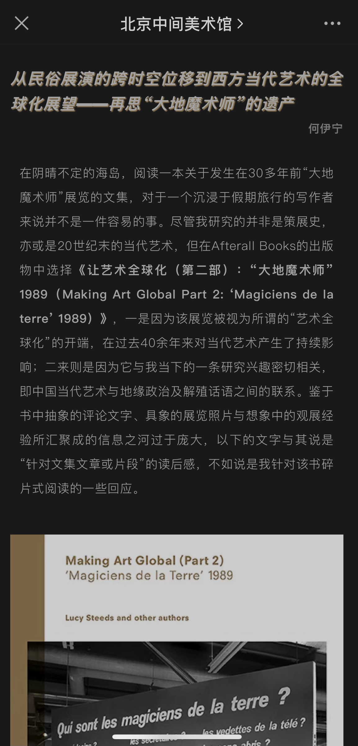 Making Art Global Part 2: ‘Magiciens de la terre’ 1989 （book review） 《从民俗展演的跨时空位移到西方当代艺术的全球化展望：再思“大地魔术师”的遗产》（书评）