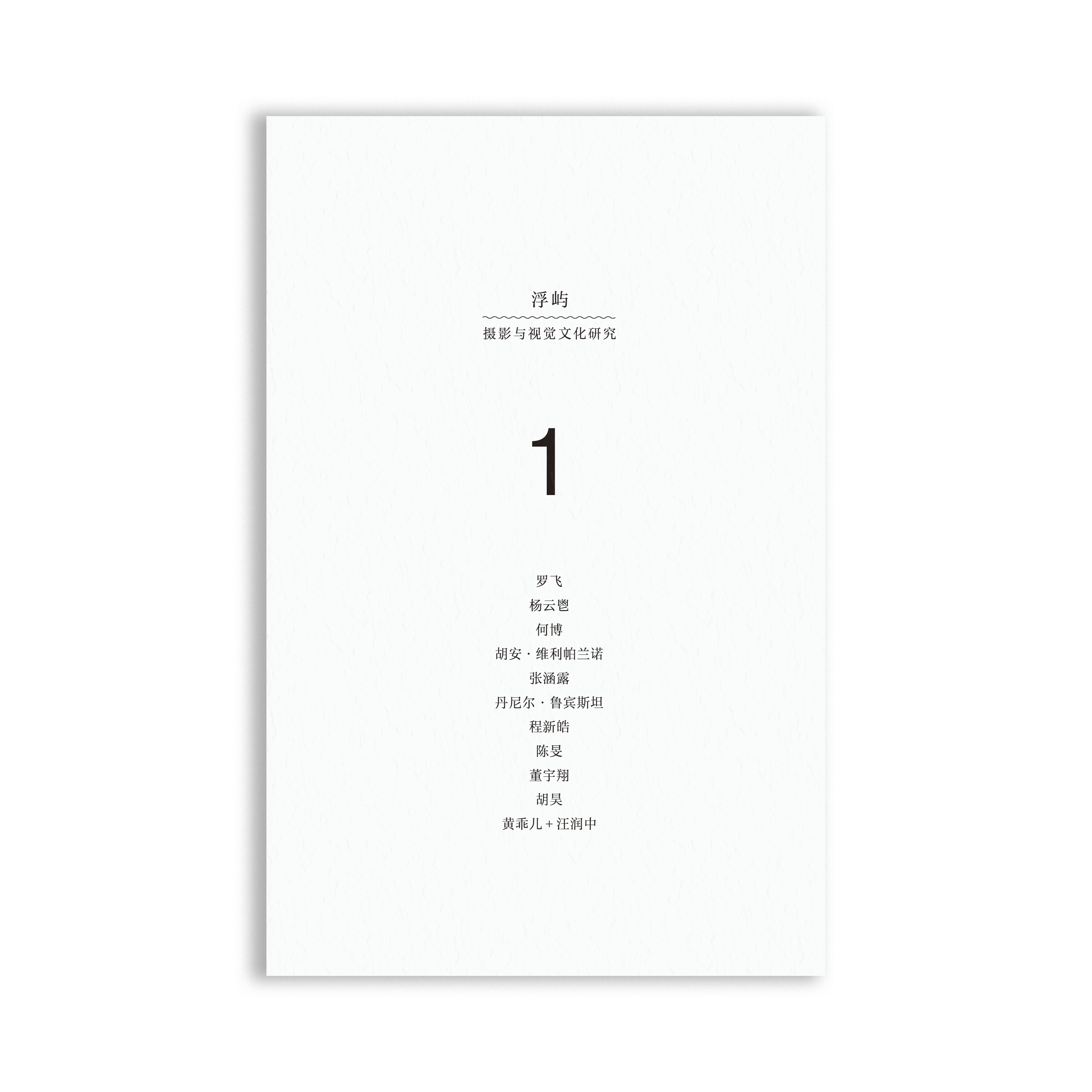 Floating Island: Journal of Photography and Visual Culture， vol 1 (Editorial)《浮屿：摄影与视觉文化研究》1 （编著）