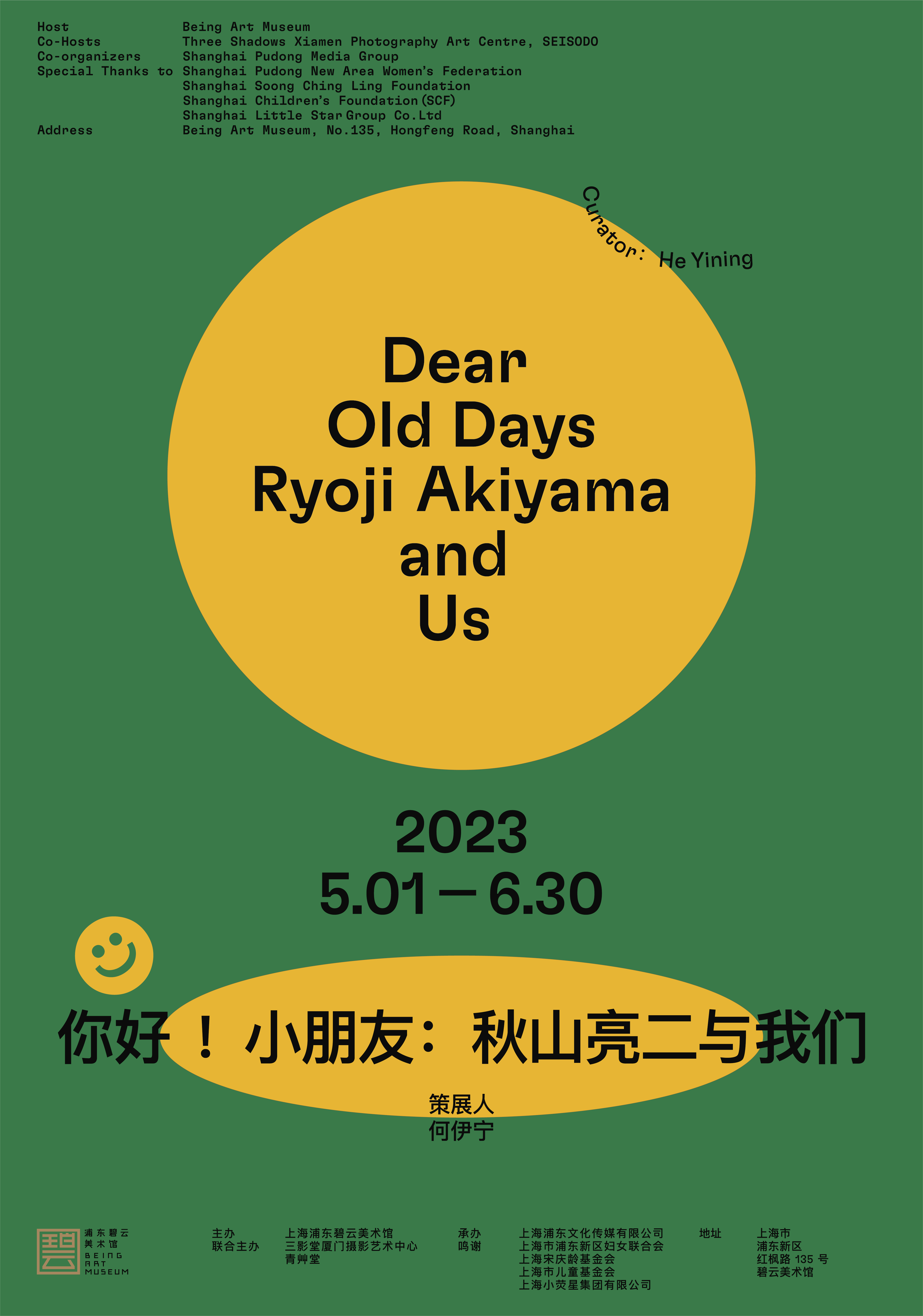 Dear Old Days: Ryoji Akiyama and Us (exhibition) 你好，小朋友：秋山亮二与我们（展览）