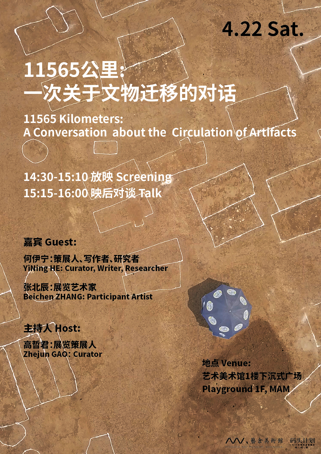 11565 kilometers: A Conversation about the Circulation of Artifact (Conversation) 11565公里：一次关于文物迁移的对话 （对谈）