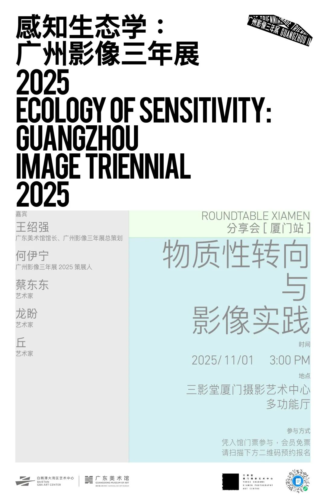 Round table | Ecology of Sensitivity: Guangzhou Image Triennial 2025 (Xiamen)